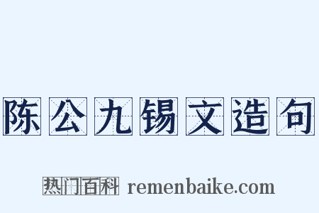 陈公九锡文造句是什么意思的图片